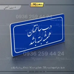 تابلو لیزری درب ساختمان همیشه بسته باشد - Image 12